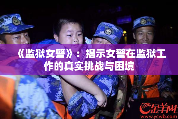《监狱女警》：揭示女警在监狱工作的真实挑战与困境