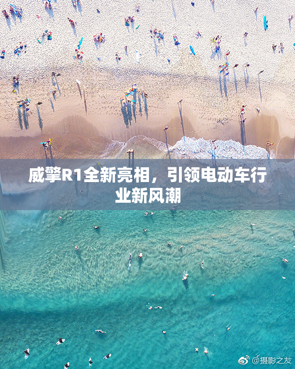 威擎R1全新亮相，引领电动车行业新风潮