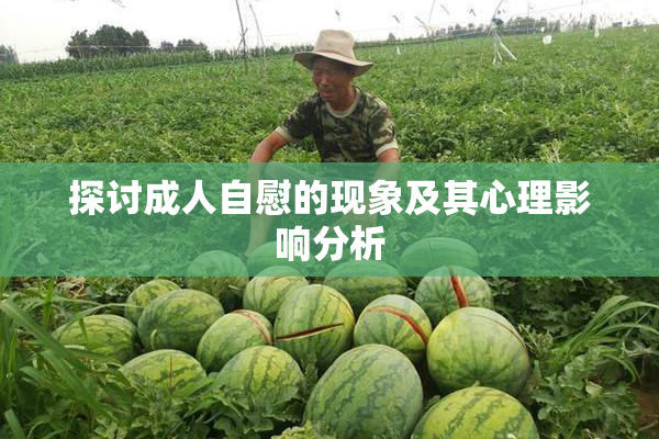 探讨成人自慰的现象及其心理影响分析