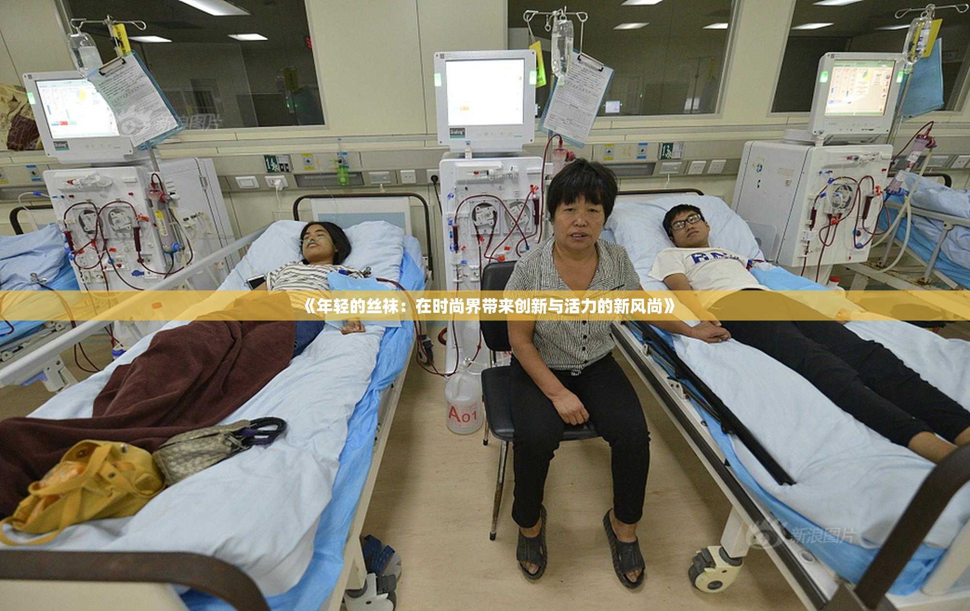 《年轻的丝袜：在时尚界带来创新与活力的新风尚》