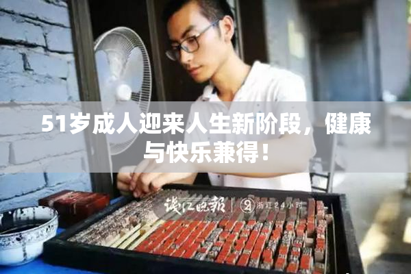 51岁成人迎来人生新阶段，健康与快乐兼得！
