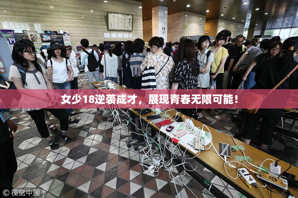 女少18逆袭成才，展现青春无限可能！
