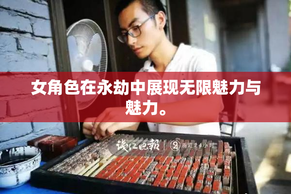 女角色在永劫中展现无限魅力与魅力。