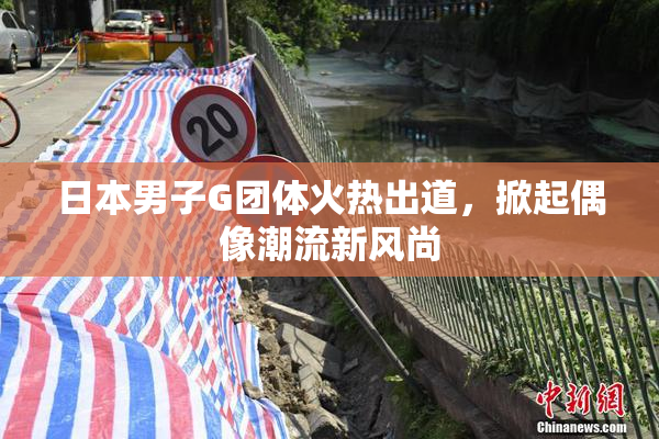 日本男子G团体火热出道，掀起偶像潮流新风尚