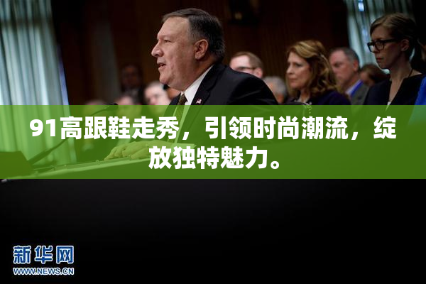 91高跟鞋走秀，引领时尚潮流，绽放独特魅力。