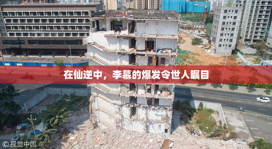 在仙逆中，李慕的爆发令世人瞩目