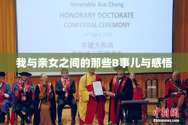 我与亲女之间的那些B事儿与感悟
