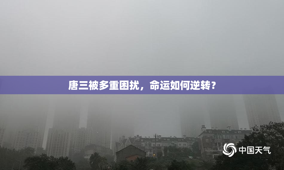 唐三被多重困扰，命运如何逆转？