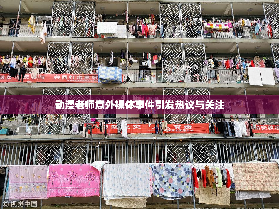 动漫老师意外裸体事件引发热议与关注