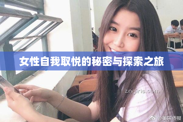 女性自我取悦的秘密与探索之旅