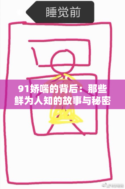 91娇喘的背后：那些鲜为人知的故事与秘密