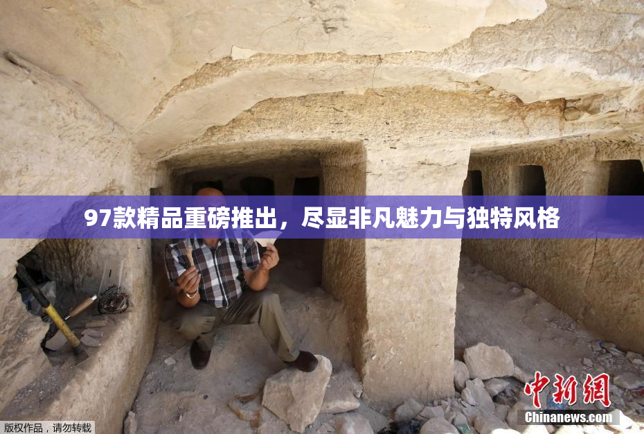 97款精品重磅推出，尽显非凡魅力与独特风格