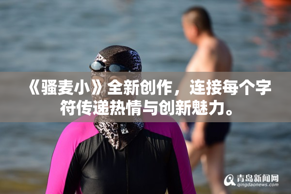 《骚麦小》全新创作，连接每个字符传递热情与创新魅力。