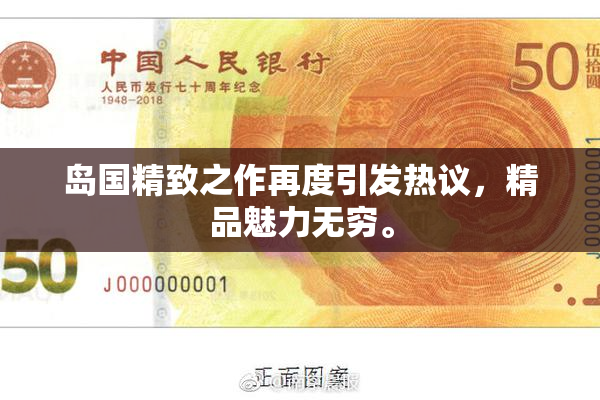 岛国精致之作再度引发热议，精品魅力无穷。