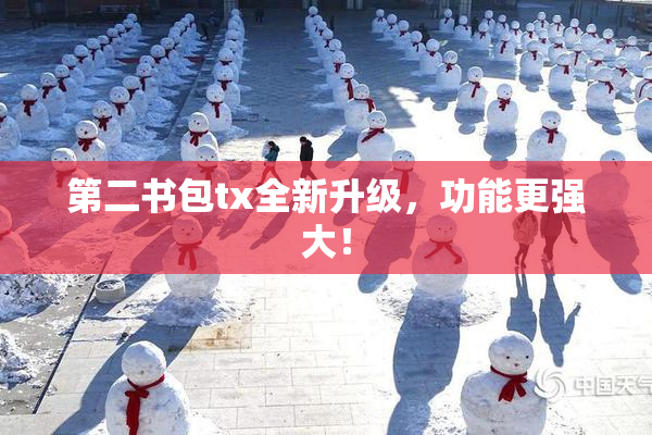 第二书包tx全新升级，功能更强大！