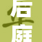 后庭花3续篇揭示更多秘密，引发读者热议