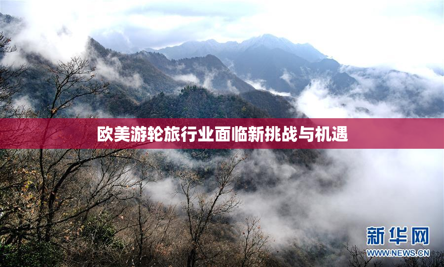 欧美游轮旅行业面临新挑战与机遇