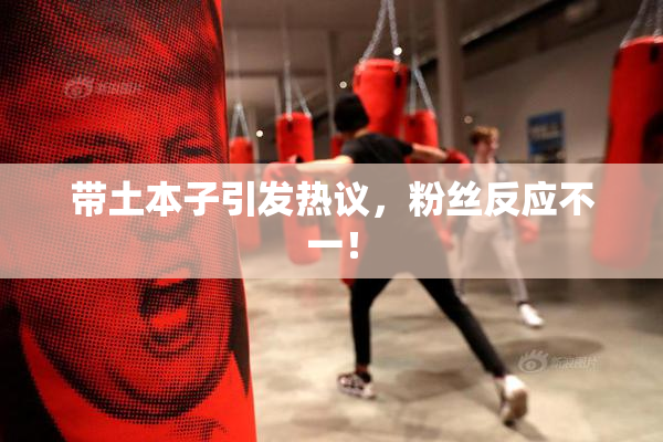带土本子引发热议，粉丝反应不一！