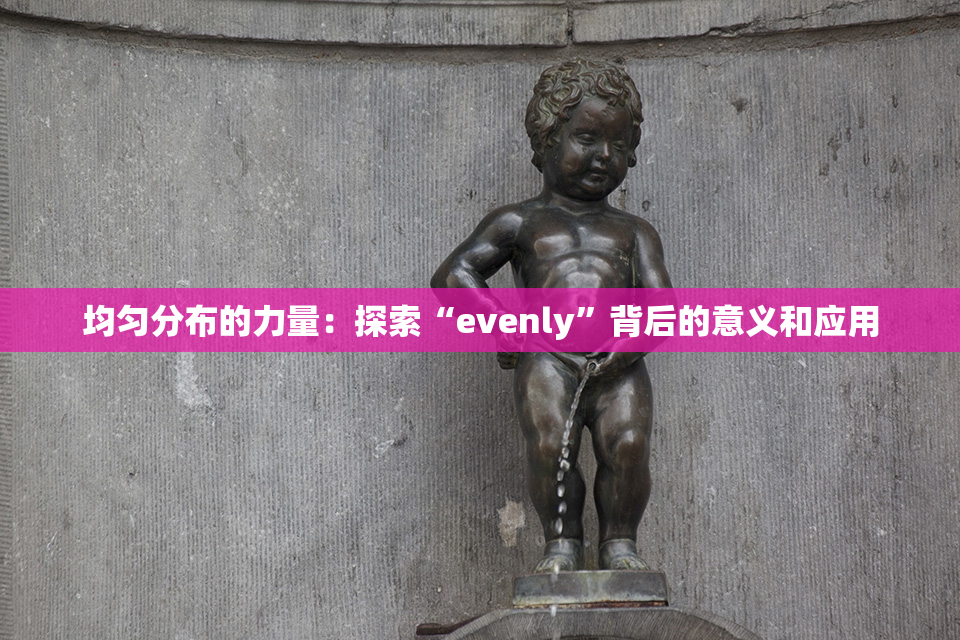 均匀分布的力量：探索“evenly”背后的意义和应用
