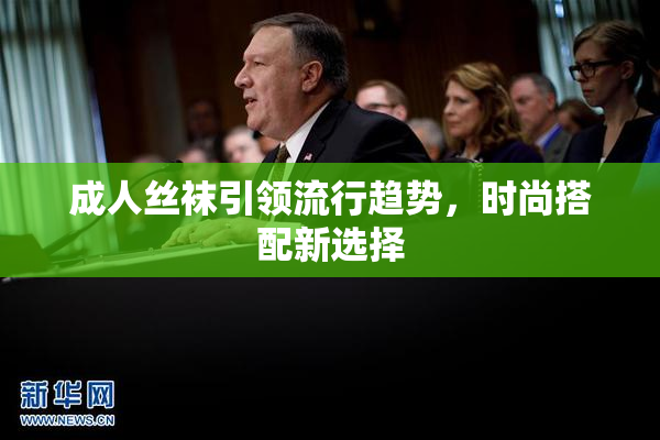 成人丝袜引领流行趋势，时尚搭配新选择