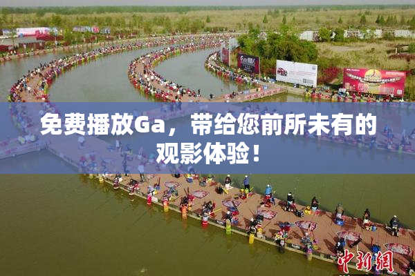 免费播放Ga，带给您前所未有的观影体验！