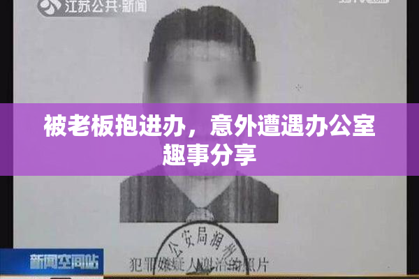 被老板抱进办，意外遭遇办公室趣事分享