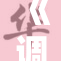 《调教的锁：解密禁忌与欲望的碰撞》