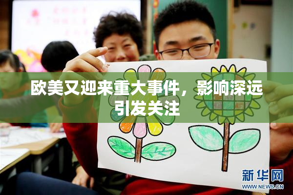 欧美又迎来重大事件，影响深远引发关注