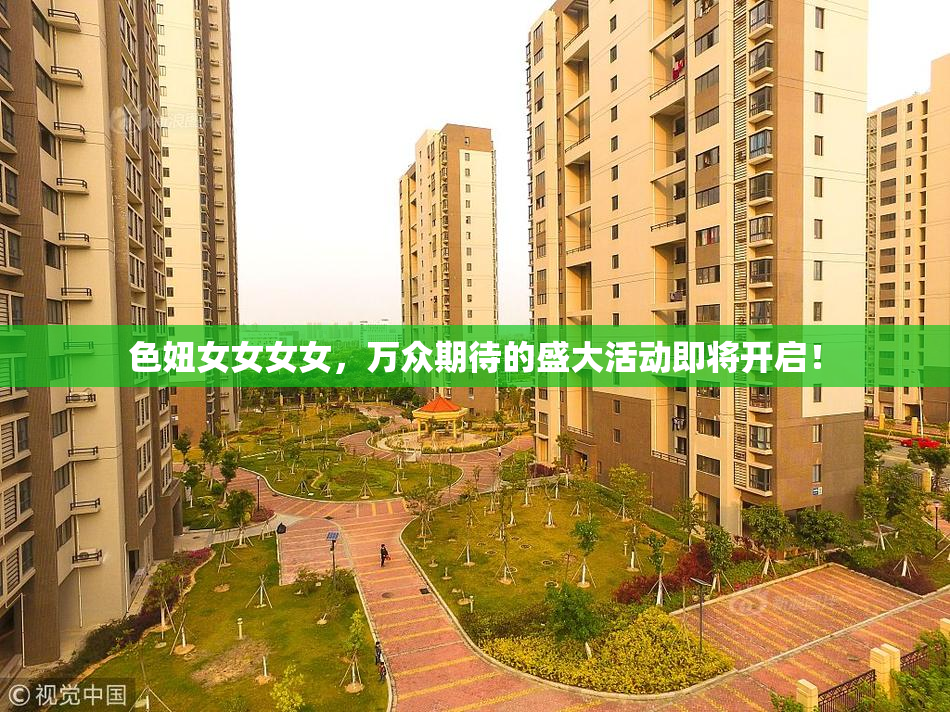 色妞女女女女，万众期待的盛大活动即将开启！