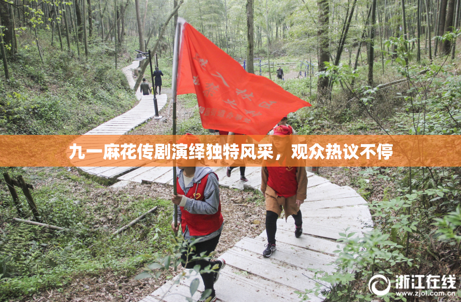 九一麻花传剧演绎独特风采，观众热议不停