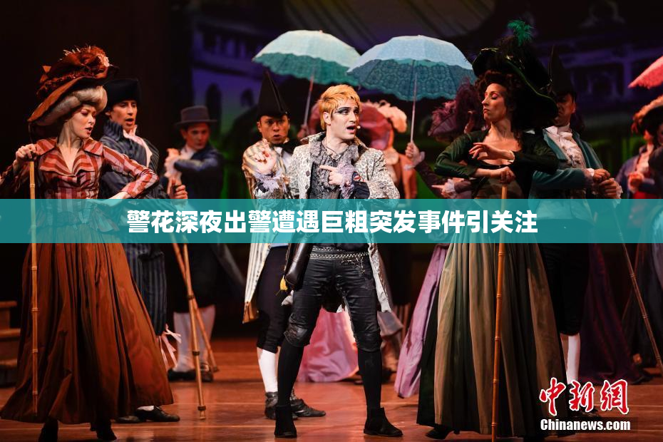 警花深夜出警遭遇巨粗突发事件引关注