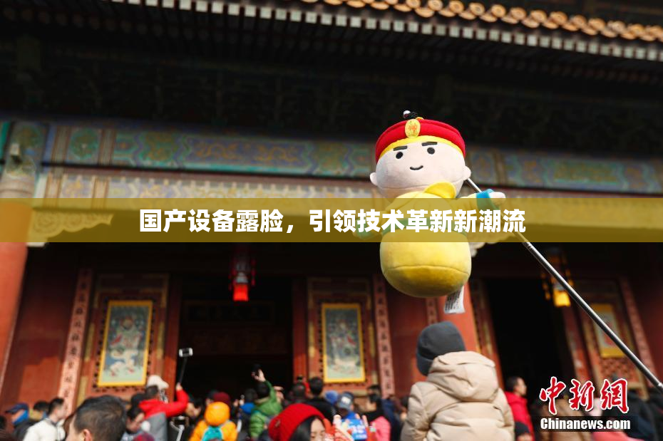 国产设备露脸，引领技术革新新潮流