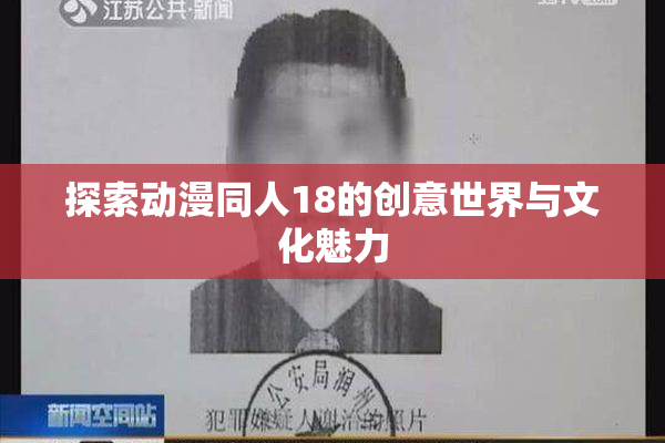 探索动漫同人18的创意世界与文化魅力
