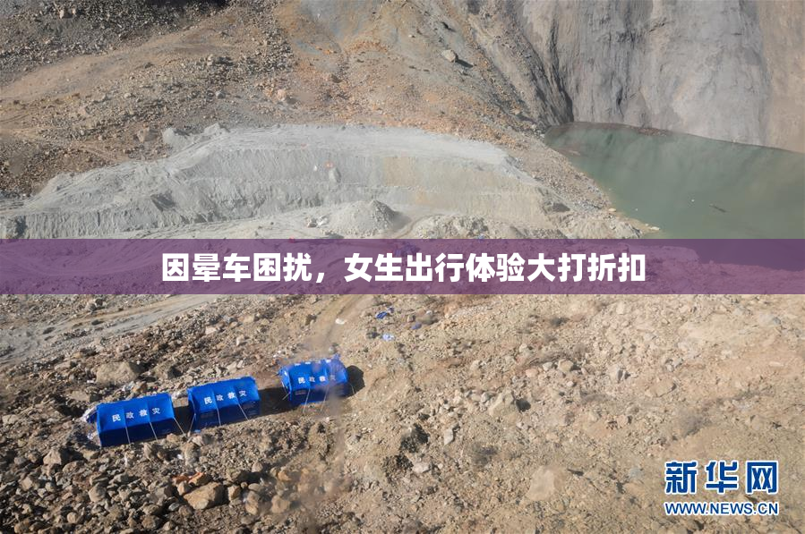 因晕车困扰，女生出行体验大打折扣