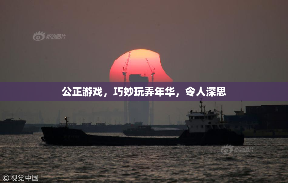 公正游戏，巧妙玩弄年华，令人深思