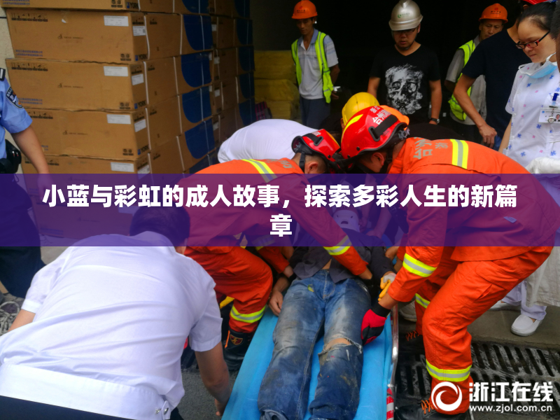 小蓝与彩虹的成人故事，探索多彩人生的新篇章