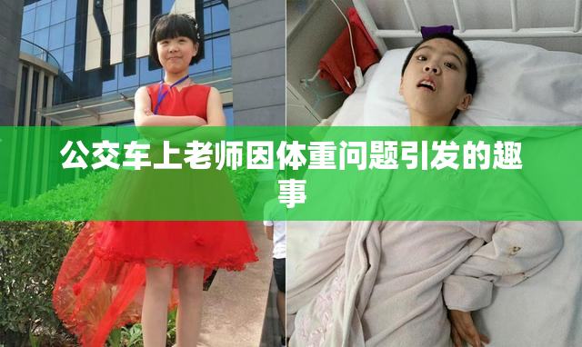 公交车上老师因体重问题引发的趣事
