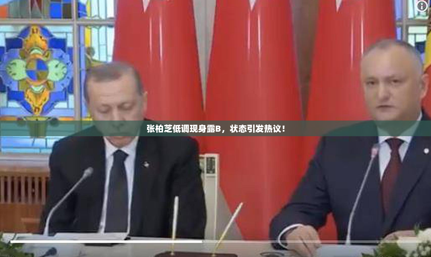 张柏芝低调现身露B，状态引发热议！