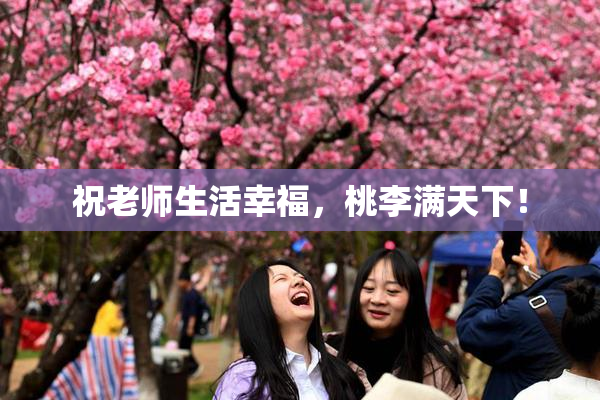 祝老师生活幸福，桃李满天下！