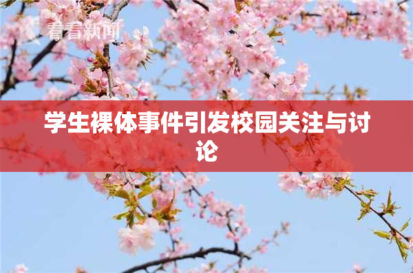 学生裸体事件引发校园关注与讨论