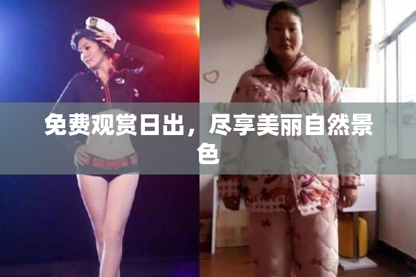 免费观赏日出，尽享美丽自然景色