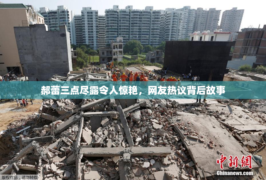 郝蕾三点尽露令人惊艳，网友热议背后故事