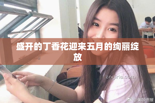 盛开的丁香花迎来五月的绚丽绽放
