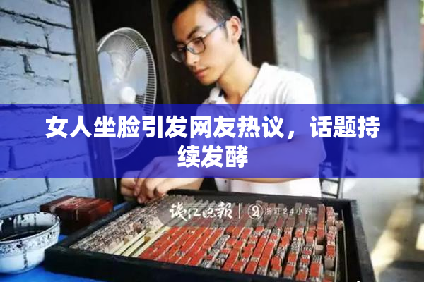 女人坐脸引发网友热议，话题持续发酵