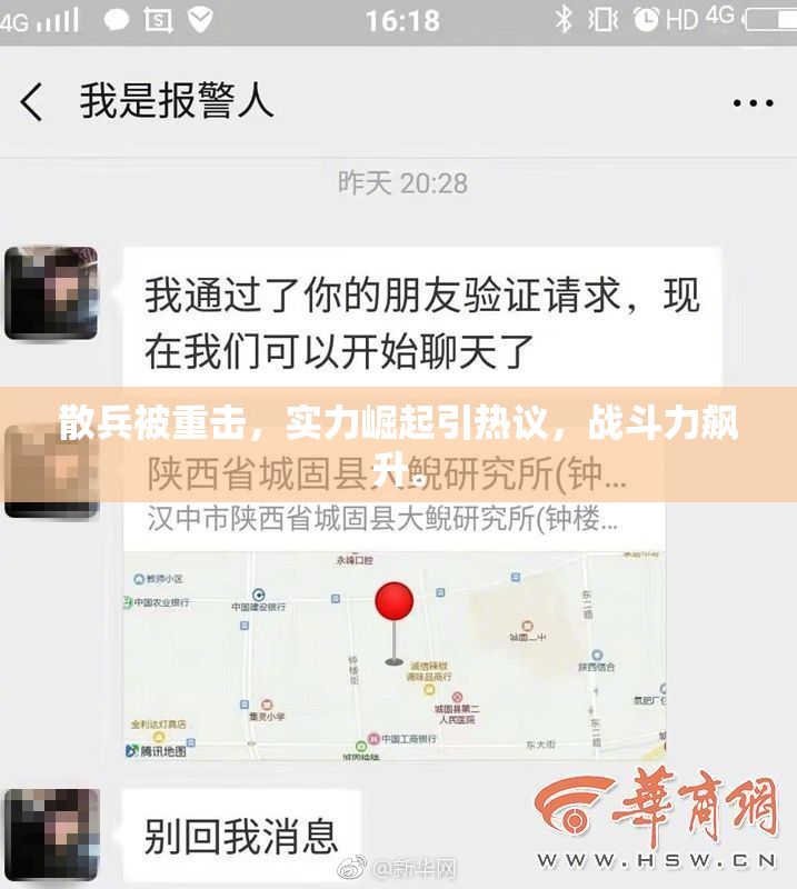 散兵被重击，实力崛起引热议，战斗力飙升。