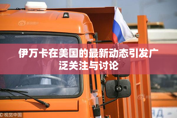 伊万卡在美国的最新动态引发广泛关注与讨论