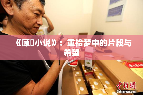 《顾嫚小说》：重拾梦中的片段与希望