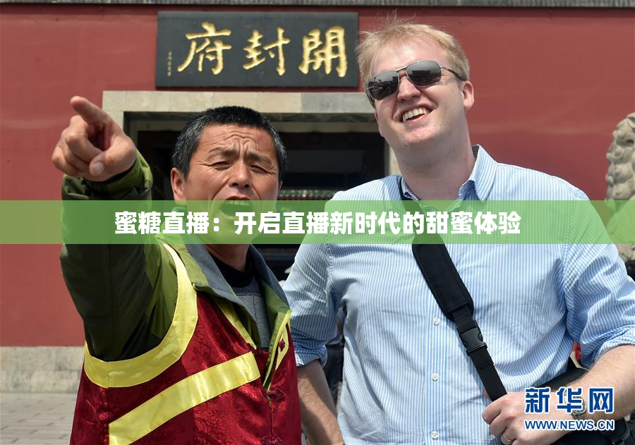 蜜糖直播：开启直播新时代的甜蜜体验