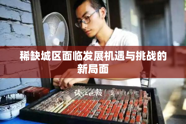 稀缺城区面临发展机遇与挑战的新局面