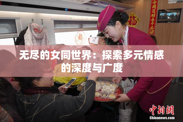 无尽的女同世界：探索多元情感的深度与广度